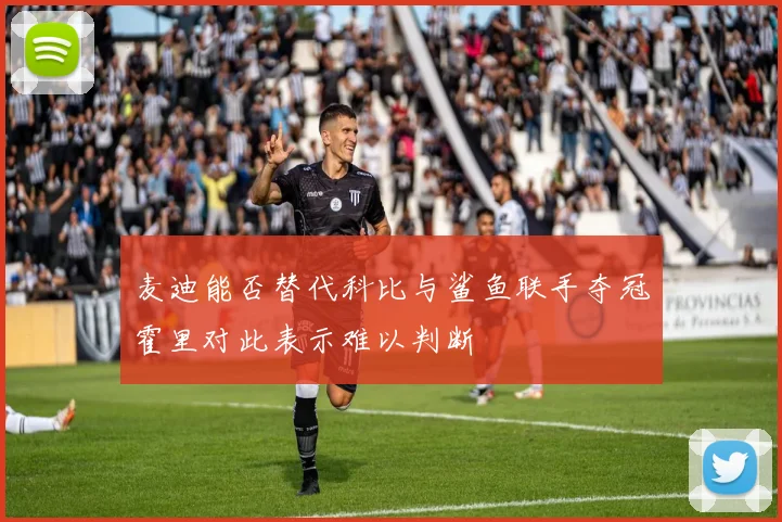 麦迪能否替代科比与鲨鱼联手夺冠霍里对此表示难以判断