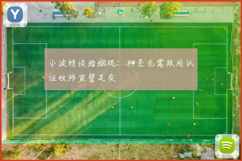 小波特谈婚姻观：神圣无需政府认证牧师宣誓足矣