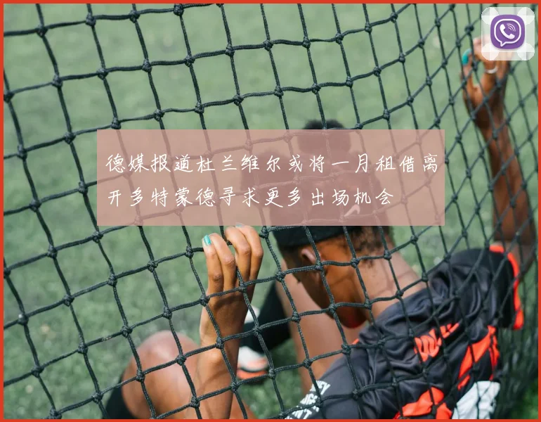 德媒报道杜兰维尔或将一月租借离开多特蒙德寻求更多出场机会