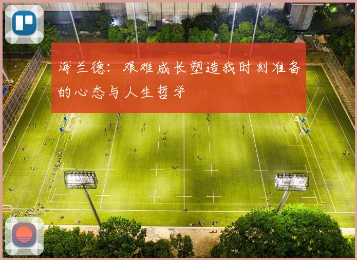 海兰德：艰难成长塑造我时刻准备的心态与人生哲学