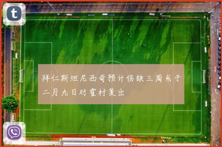 拜仁斯坦尼西奇预计伤缺三周或于二月九日对霍村复出