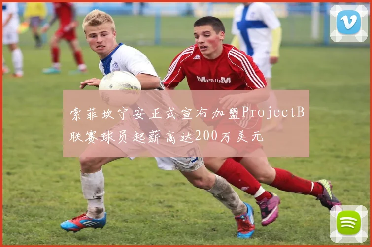 索菲坎宁安正式宣布加盟ProjectB联赛球员起薪高达200万美元