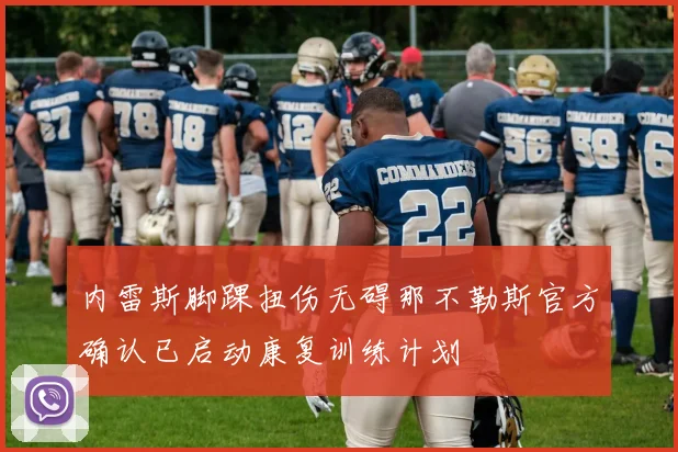 内雷斯脚踝扭伤无碍那不勒斯官方确认已启动康复训练计划