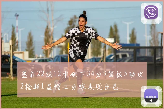 墨菲22投12中砍下34分9篮板5助攻2抢断1盖帽三分球表现出色
