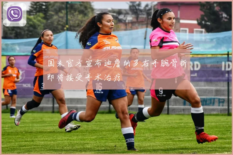 国米官方宣布迪詹纳罗右手腕骨折即将接受手术治疗