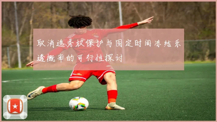 取消选秀权保护与固定时间冻结乐透概率的可行性探讨