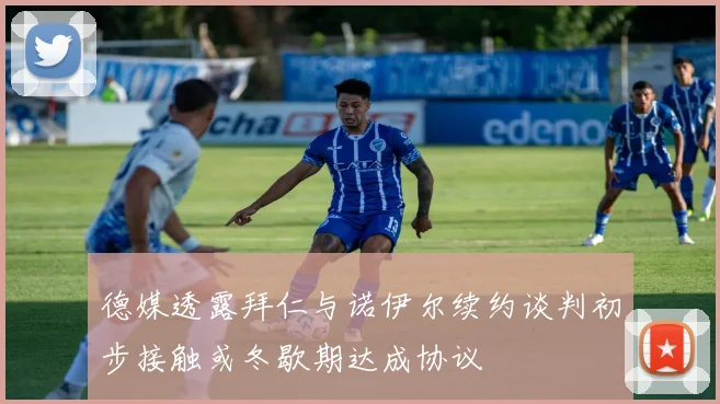 德媒透露拜仁与诺伊尔续约谈判初步接触或冬歇期达成协议