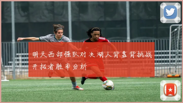 明天西部强队对决湖人背靠背挑战开拓者胜率分析