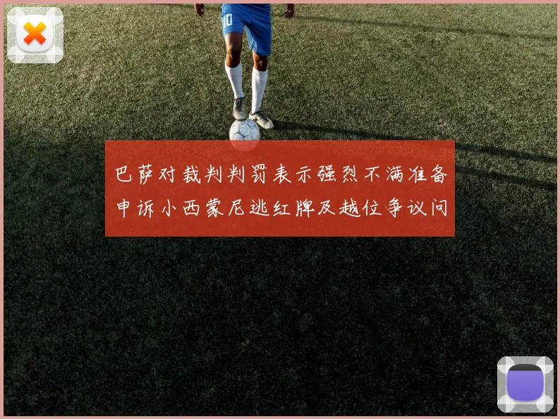 巴萨对裁判判罚表示强烈不满准备申诉小西蒙尼逃红牌及越位争议问题